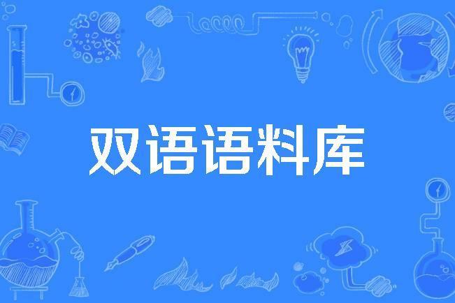 雙語語料庫 雙語語料庫