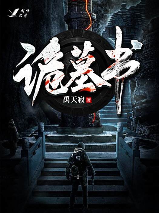 詭墓書 詭墓書