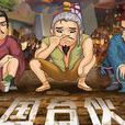 三國人 三國人
