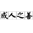 成人之善 成人之善