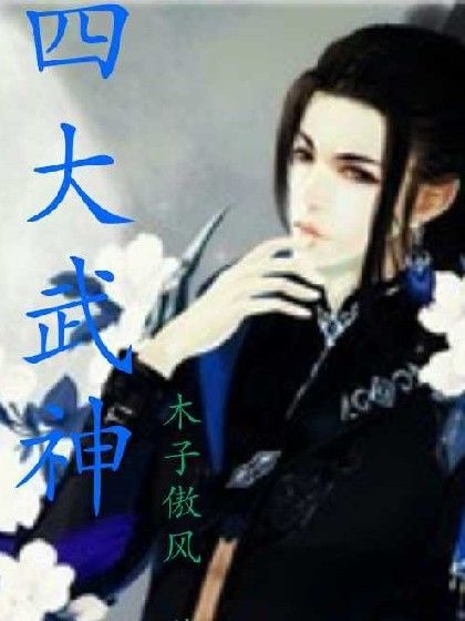 四大武神(一部武俠仙俠類網路小說) 四大武神(一部武俠仙俠類網路小說)