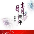 晴續錦年 晴續錦年