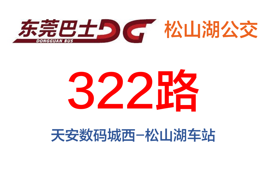 東莞公交322路 東莞公交322路