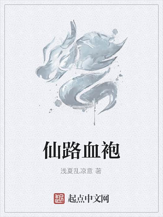 仙路血袍 仙路血袍