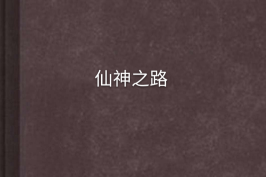 仙神之路 仙神之路