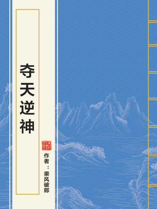 奪天逆神 奪天逆神