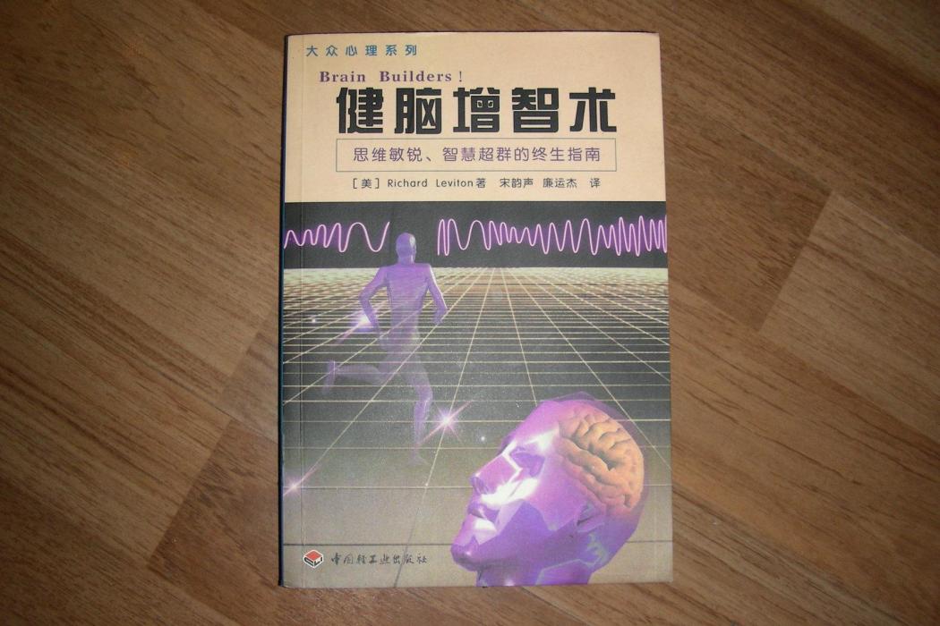 健腦增智術 健腦增智術