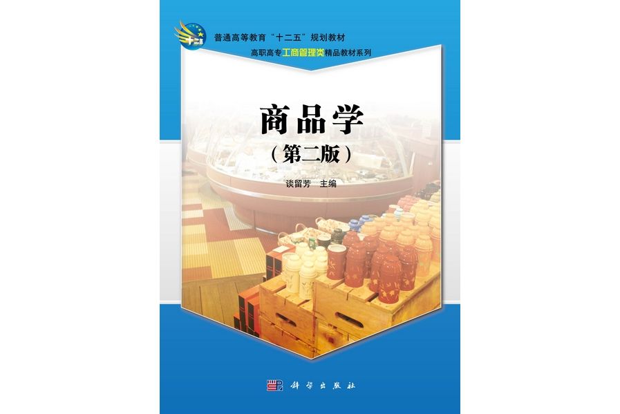 商品學 | 2版 商品學 | 2版