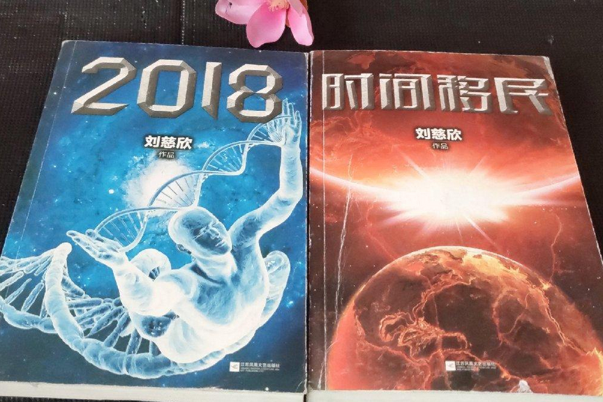 2018+時間旅行 2018+時間旅行