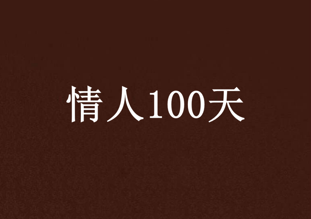 比翼飛仙 比翼飛仙