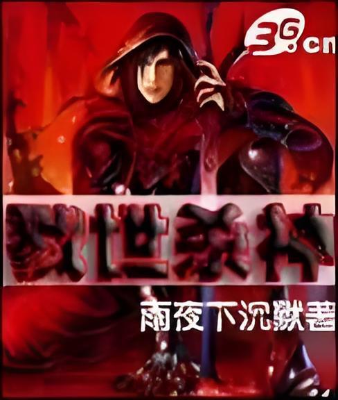 戮世殺神 戮世殺神