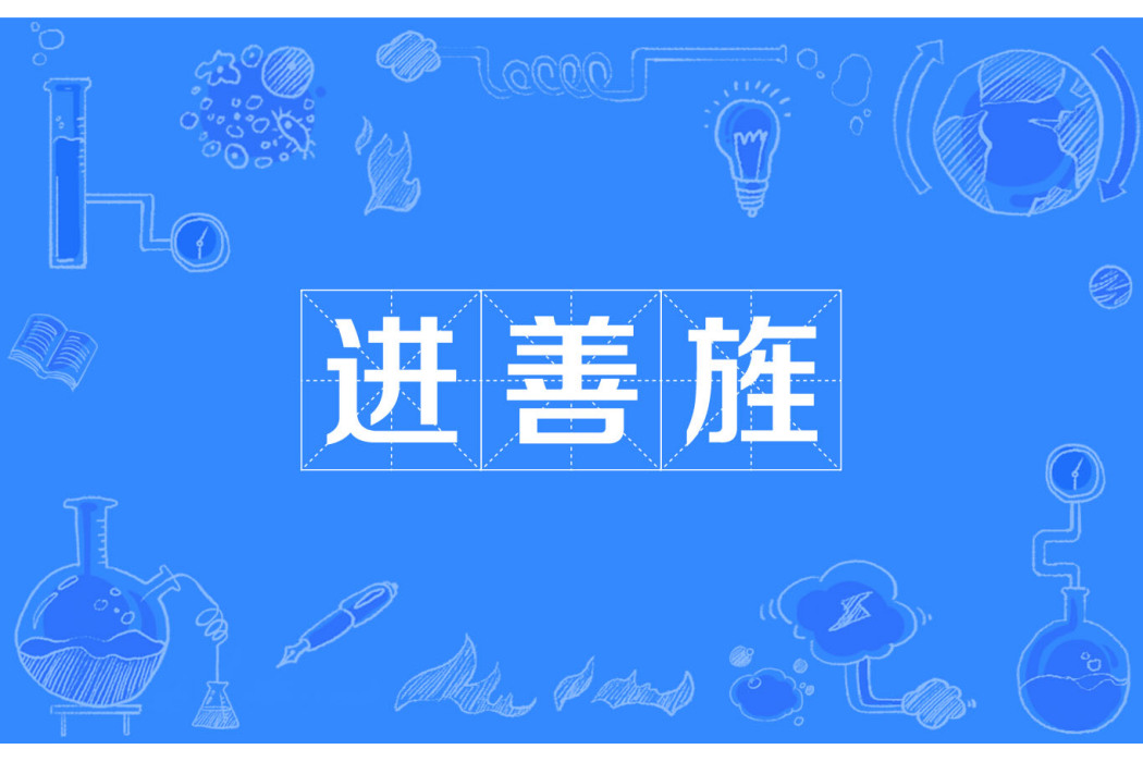 進善旌 進善旌
