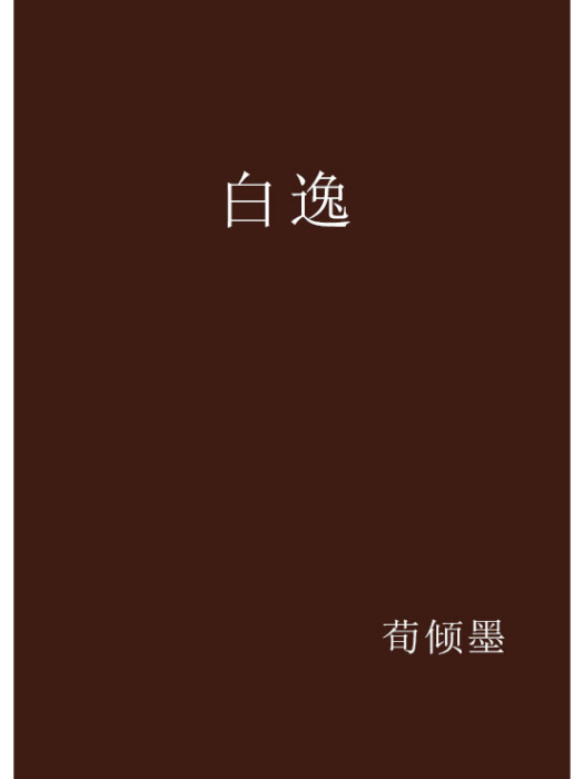 白逸 白逸