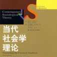 當代社會學理論：對古典理論的擴展（第六版）