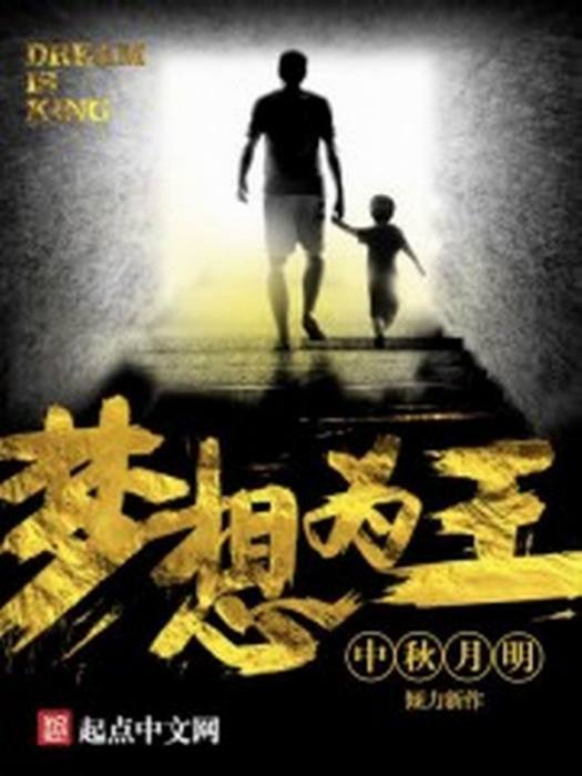 夢想為王 夢想為王
