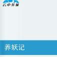 養妖記(天涯四少著作小說) 養妖記(天涯四少著作小說)