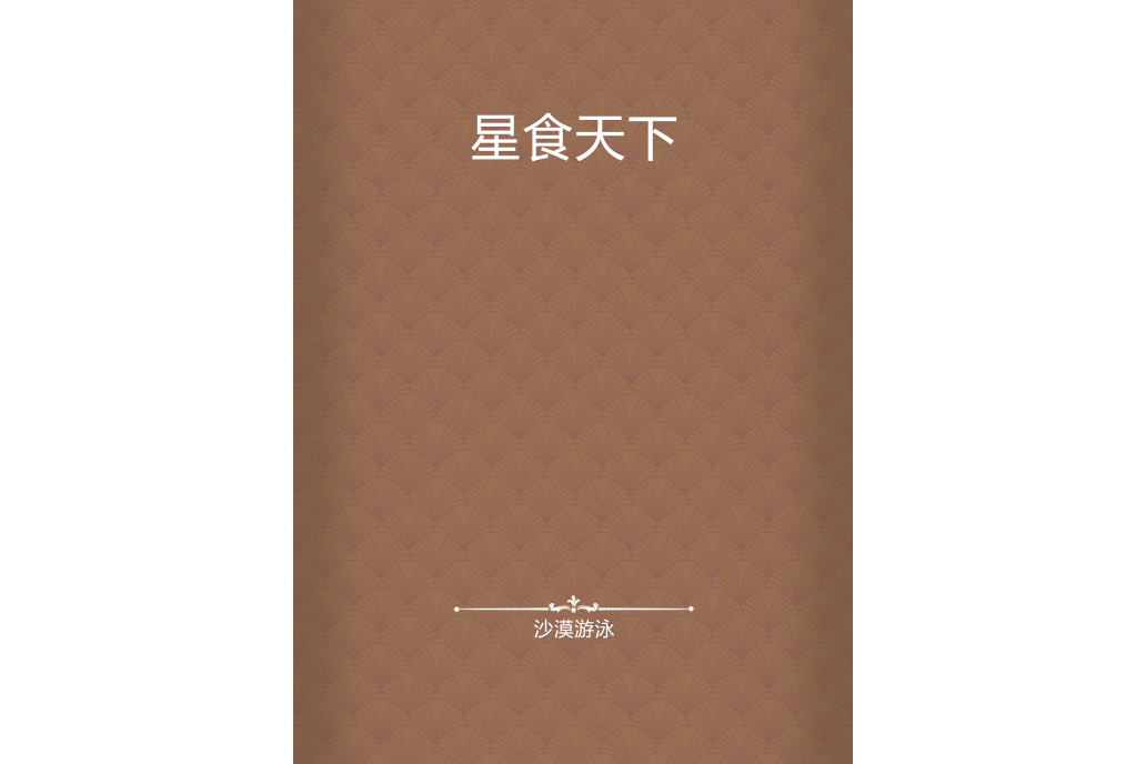 星食天下 星食天下