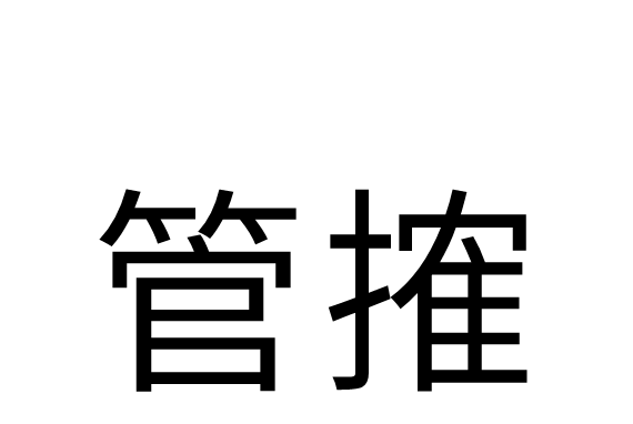 管搉