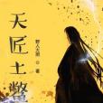天匠土鱉