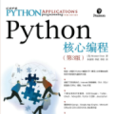 Python核心編程第3版