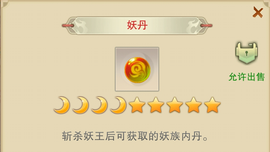 妖丹(遊戲《想不想修真》里的物品) 妖丹(遊戲《想不想修真》里的物品)