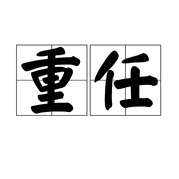 重任(漢語辭彙)
