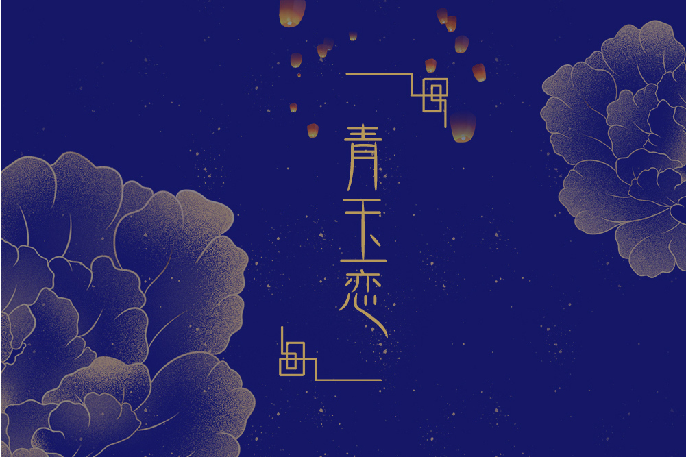 青玉戀 青玉戀
