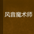 風音魔術師 風音魔術師