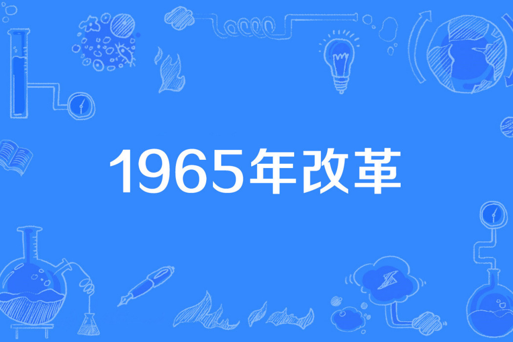 1965年改革 1965年改革