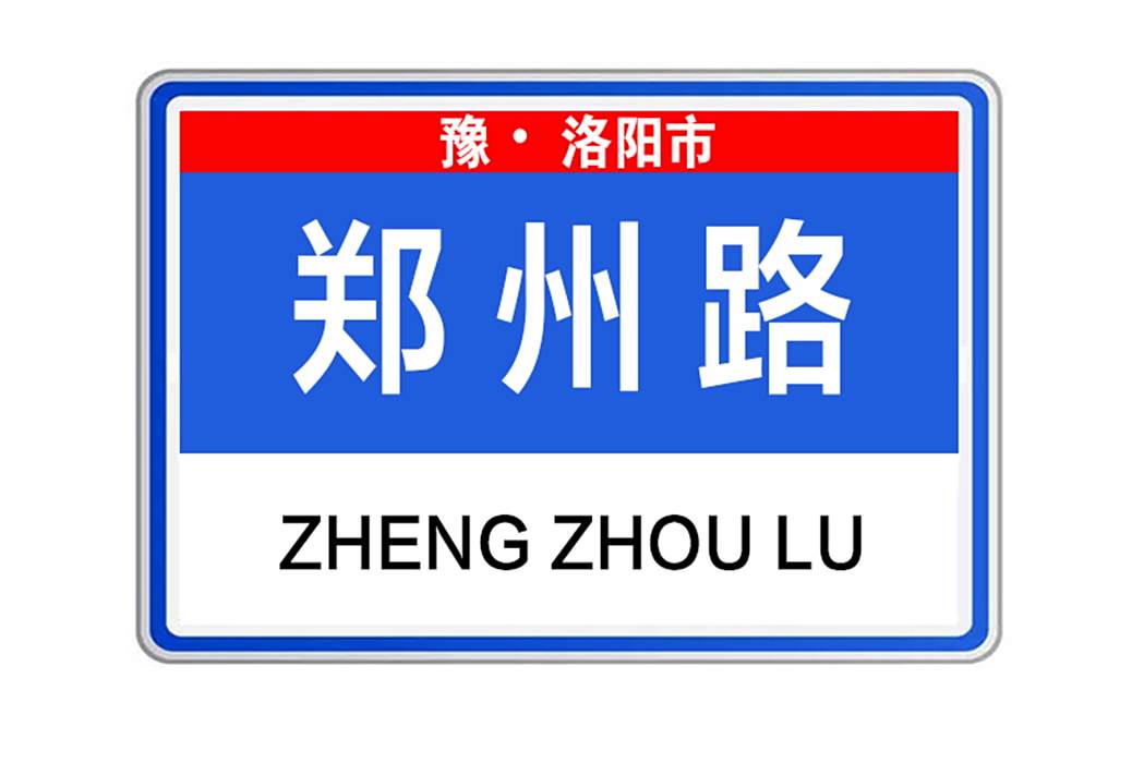 鄭州路(河南省洛陽市高新區鄭州路) 鄭州路(河南省洛陽市高新區鄭州路)