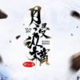 月浸縱橫 月浸縱橫