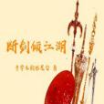 斷劍傾江湖 斷劍傾江湖