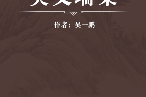 吳文端集