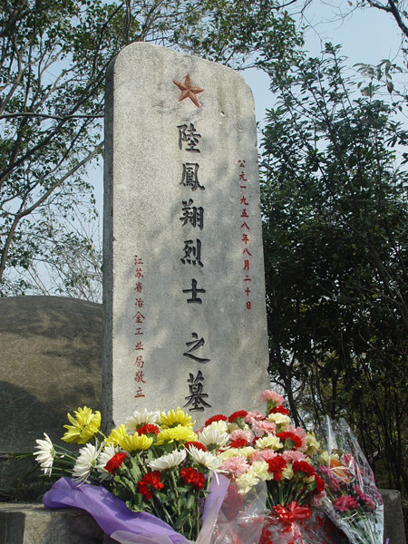 陸鳳翔烈士安葬於南京雨花台望江磯