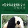 中國少年兒童百科全書--自然·環境