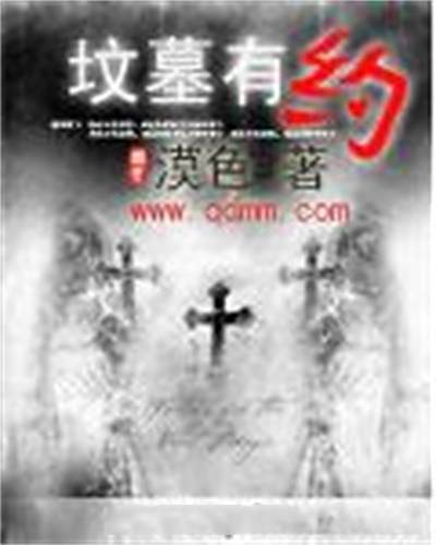 墳墓有約(書籍)