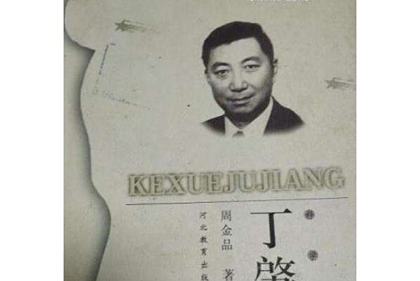 丁肇中(1999年河北教育出版社出版的圖書) 丁肇中(1999年河北教育出版社出版的圖書)