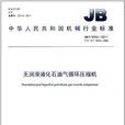 JB/T 8052-2011 無潤滑液化石油氣循環壓縮機