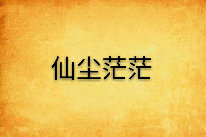 仙塵茫茫 仙塵茫茫