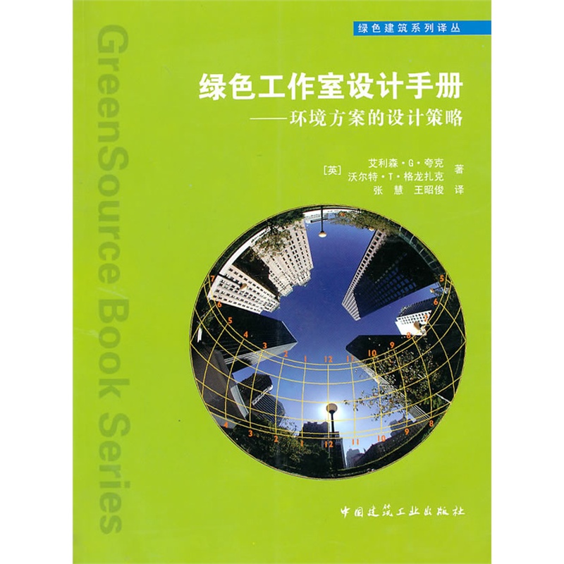 綠色工作室設計手冊：環境方案的設計策略