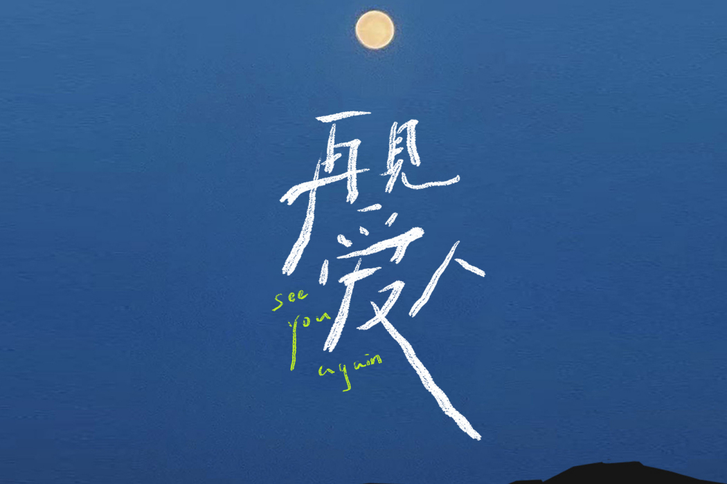 再見愛人(綜藝《再見愛人》同名主題曲) 再見愛人(綜藝《再見愛人》同名主題曲)
