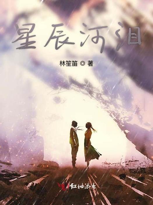 星辰河淚 星辰河淚