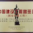 中國建設工程魯班獎（國家優質工程）