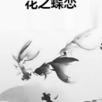 花之蝶戀 花之蝶戀
