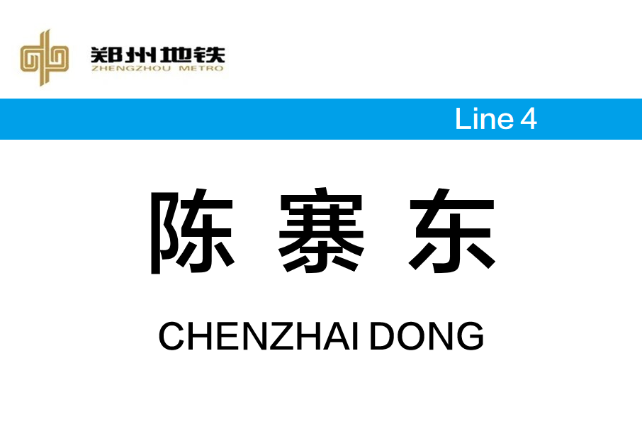 陳寨東站 陳寨東站