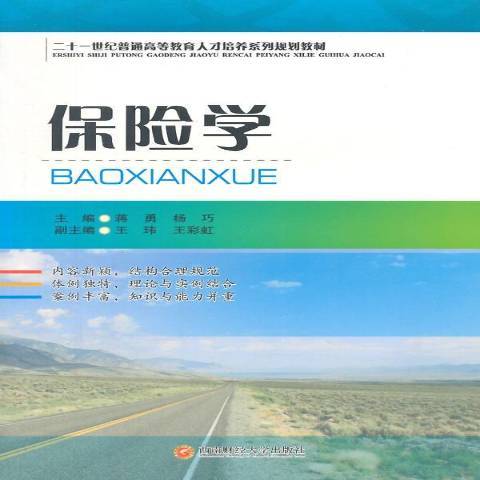 保險學(2015年西南財經大學出版社出版的圖書) 保險學(2015年西南財經大學出版社出版的圖書)