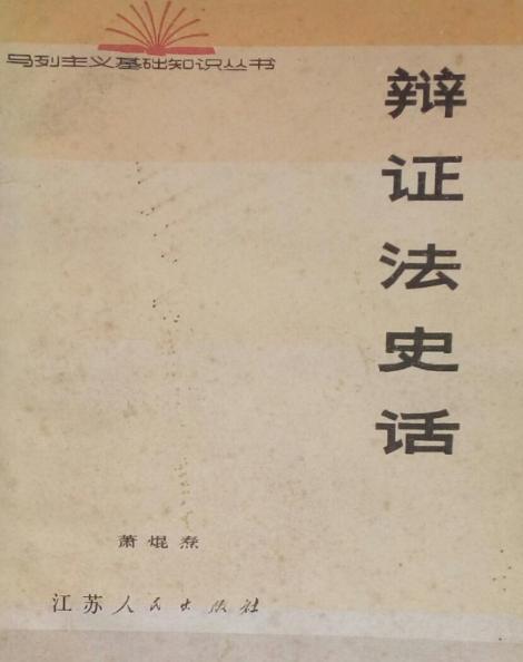 辯證法史話 辯證法史話