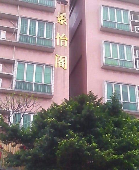 晉怡閣 晉怡閣