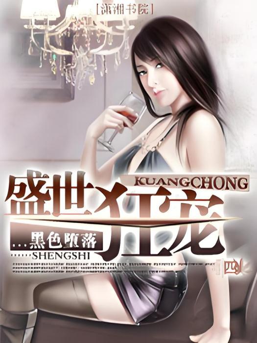 盛世狂寵 盛世狂寵