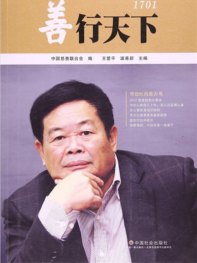善行天下1701 善行天下1701